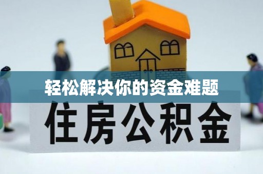 全流程轻松解决你的资金难题