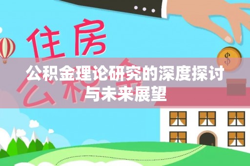全流程公积金理论研究的深度探讨与未来展望