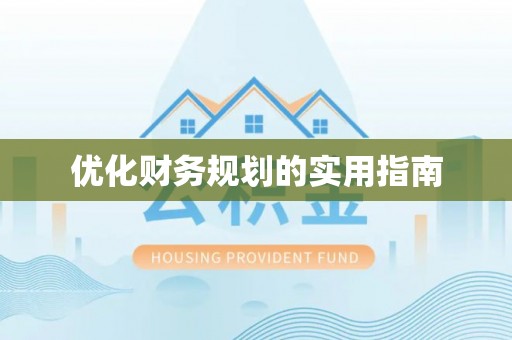 全流程优化财务规划的实用指南