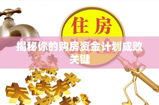 全流程揭秘你的购房资金计划成败关键