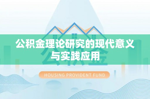全流程公积金理论研究的现代意义与实践应用