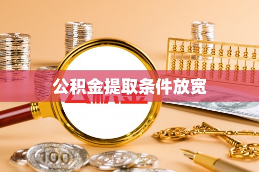 全流程公积金提取条件放宽