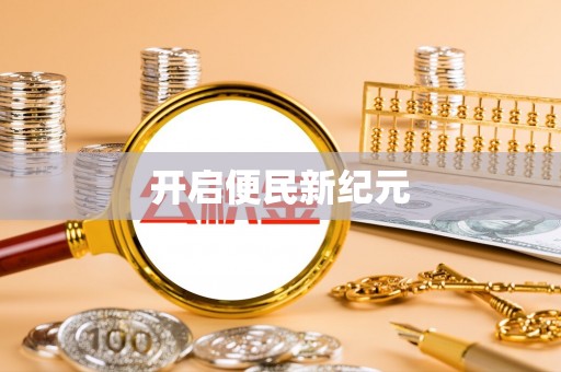 全流程开启便民新纪元