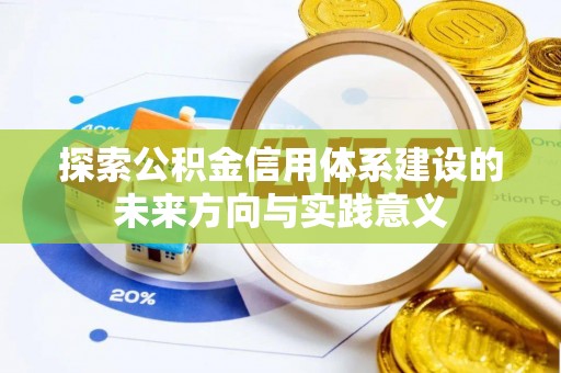 全流程探索公积金信用体系建设的未来方向与实践意义