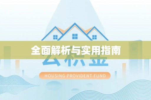 全流程全面解析与实用指南
