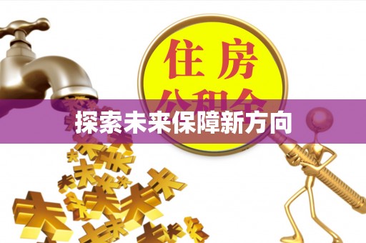 全流程探索未来保障新方向