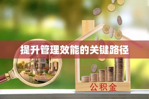 全流程提升管理效能的关键路径