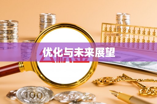 全流程优化与未来展望