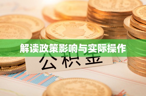 全流程解读政策影响与实际操作