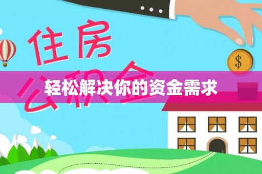 全流程轻松解决你的资金需求