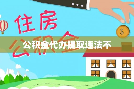 全流程公积金代办提取违法不