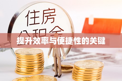 全流程提升效率与便捷性的关键