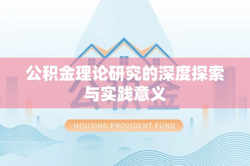 全流程公积金理论研究的深度探索与实践意义