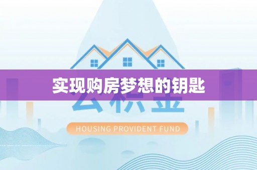 全流程实现购房梦想的钥匙