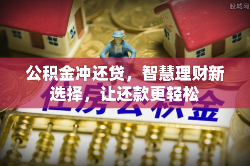 全流程公积金冲还贷，智慧理财新选择，让还款更轻松