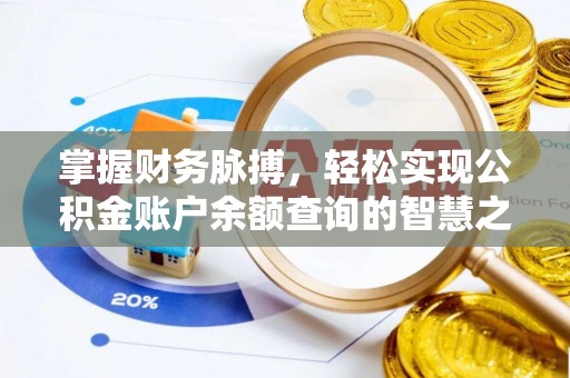 全流程掌握财务脉搏，轻松实现公积金账户余额查询的智慧之道