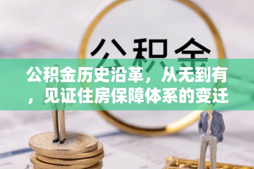 全流程公积金历史沿革，从无到有，见证住房保障体系的变迁