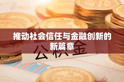 全流程推动社会信任与金融创新的新篇章