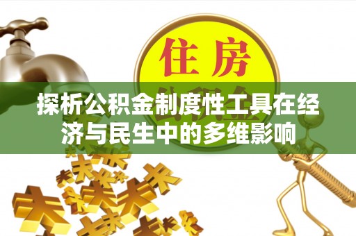 全流程探析公积金制度性工具在经济与民生中的多维影响