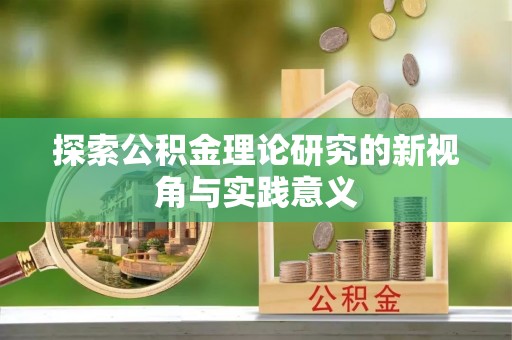 全流程探索公积金理论研究的新视角与实践意义