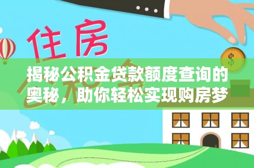全流程揭秘公积金贷款额度查询的奥秘，助你轻松实现购房梦想