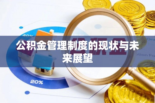 全流程公积金管理制度的现状与未来展望