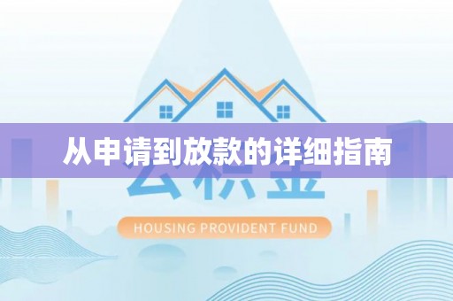 全流程从申请到放款的详细指南