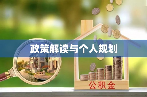 全流程政策解读与个人规划