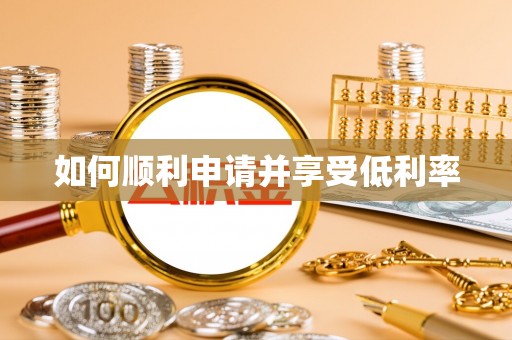 全流程如何顺利申请并享受低利率
