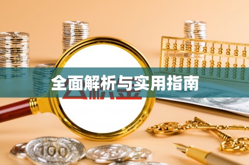 全流程全面解析与实用指南