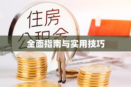 全流程全面指南与实用技巧