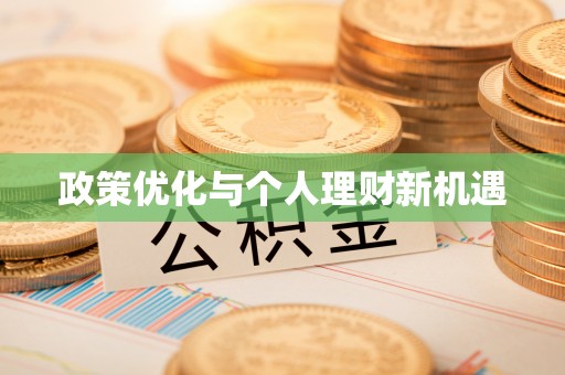 全流程政策优化与个人理财新机遇