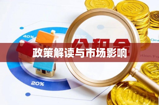 全流程政策解读与市场影响