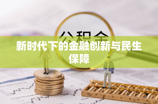 全流程新时代下的金融创新与民生保障