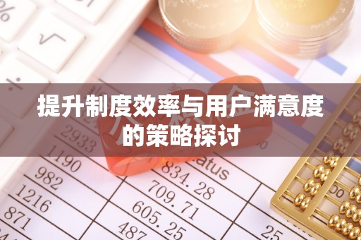 全流程提升制度效率与用户满意度的策略探讨