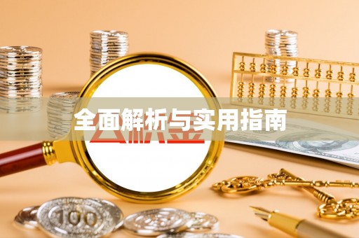 全流程全面解析与实用指南
