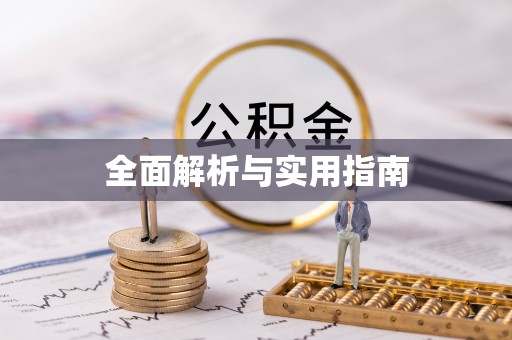 全流程全面解析与实用指南