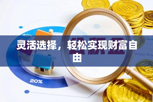 全流程灵活选择，轻松实现财富自由