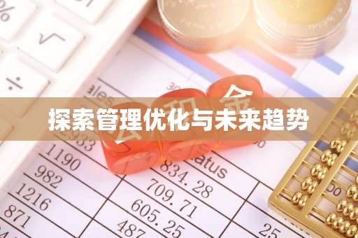 全流程探索管理优化与未来趋势