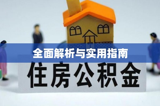 全流程全面解析与实用指南