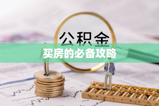 全流程买房的必备攻略